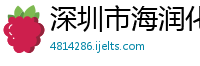 深圳市海润化工涂料有限公司